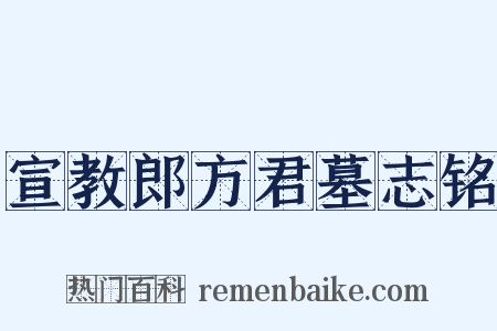 宣教郎方君墓志铭是什么意思的图片
